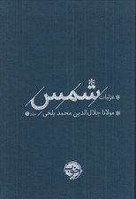 تصویر  غزليات شمس جلد 1 (دوره 2 جلدي)
