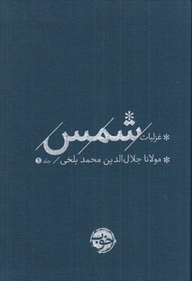 تصویر  غزليات شمس جلد 1 (دوره 2 جلدي)