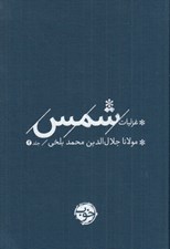 تصویر  غزليات شمس جلد 2 (دوره 2 جلدي)