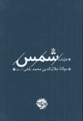 تصویر  غزليات شمس جلد 2 (دوره 2 جلدي)