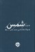 تصویر  غزليات شمس جلد 2 (دوره 2 جلدي)