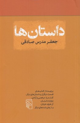 تصویر  داستان ها (برچيده از دوازده داستان)