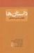 تصویر  داستان ها (برچيده از دوازده داستان)