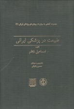تصویر  طبيعت در پزشكي ايراني