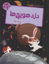 تصویر  دزد هويج ها/ قصه هاي رنگي رنگي