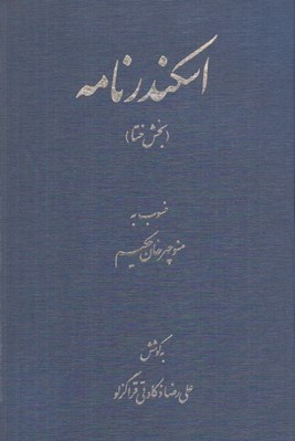 تصویر  اسكندرنامه (بخش ختا)