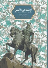 تصویر  از شفاهي تا كتبي (زمينه شفاهي حماسه هاي ايراني داستان گويي و شاعري)