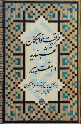 تصویر  طريقت خواجگان نقشبنديه و هفت پير