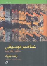 تصویر  عناصر موسيقي (مفاهيم و كاربردها) / به همراه كتاب تمرين