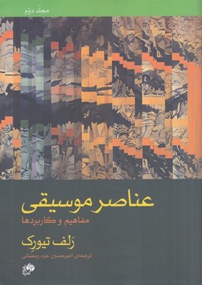 تصویر  عناصر موسيقي (مفاهيم و كاربردها) / به همراه كتاب تمرين