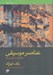 تصویر  عناصر موسيقي (مفاهيم و كاربردها) / به همراه كتاب تمرين