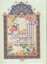 تصویر  القرآن الكريم نيريزي (جيبي) 1/8