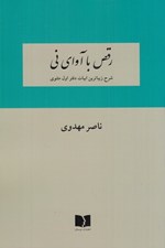 تصویر  رقص با آواي ني (شرح زيباترين ابيات دفتر اول مثنوي)