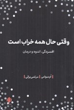 تصویر  وقتي حال همه خراب است