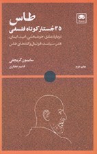 تصویر  طاس (35 جستار كوتاه فلسفي درباره شادي خوشبختي ايمان خرد باستاني سياست و كله هاي طاس)