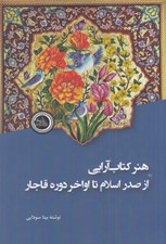 تصویر  هنر كتاب آرايي از صدر اسلام تا اواخر دوره قاجار