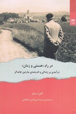 تصویر  در راه هستي و زمان (درآمدي بر زندگي و انديشه ي مارتين هايدگر)