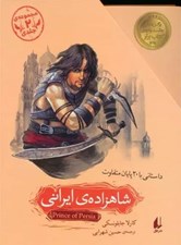 تصویر  شاهزاده ي ايراني (2 جلدي)