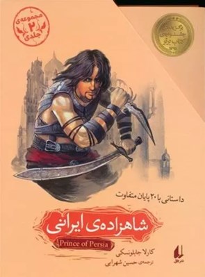 تصویر  شاهزاده ي ايراني (2 جلدي)