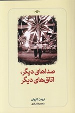 تصویر  صداهاي ديگر اتاق هاي ديگر