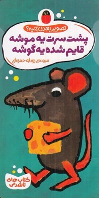 تصویر  پشت سرت يه موشه قايم شده يه گوشه / تصوير بعدي چيه؟