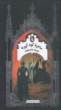 تصویر  ساحره كوه كهربا / ادبيات گوتيك
