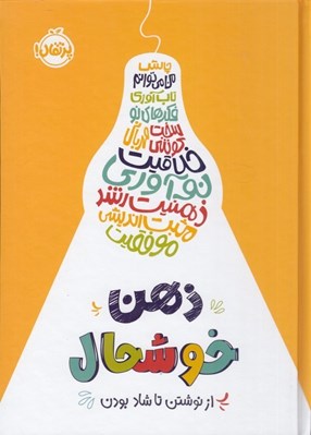 تصویر  ذهن خوشحال (از نوشتن تا شاد بودن)
