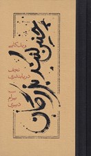 تصویر  چنين كنند بزرگان (سلفون)