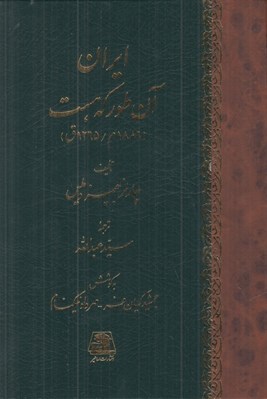 تصویر  ايران آن طور كه هست (1886م / 1265ق )