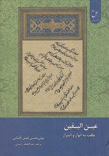 تصویر  عين اليقين (ملقب به انوار و اسرار)