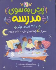 تصویر  پيش به سوي مدرسه و 36 قصه ي ديگر (بيش از 200 راهكار براي حل مشكلات كودكان)