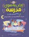 تصویر  پيش به سوي مدرسه و 36 قصه ي ديگر (بيش از 200 راهكار براي حل مشكلات كودكان)