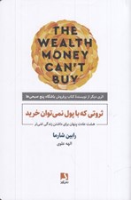 تصویر  ثروتي كه با پول نمي توان خريد (هشت عادت پنهان براي داشتن زندگي غني تر)