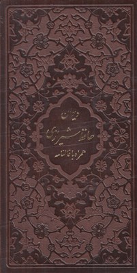تصویر  ديوان حافظ (چرمي پالتويي) همراه با متن كامل فالنامه