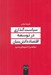 تصویر  سياست گذاري در توسعه اقتصاد دانش بنيان (شواهدي از كشورهاي پيشرو)