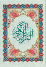 تصویر  القرآن الكريم عثمان طه (وزيري) كامپيوتري
