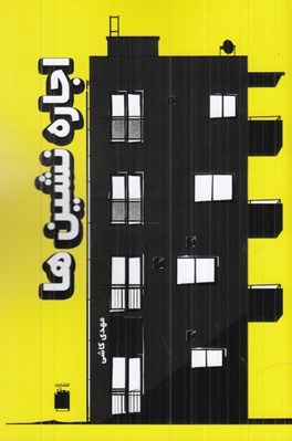 تصویر  اجاره نشين ها
