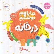 تصویر  ما با هم دوستيم (در خانه)