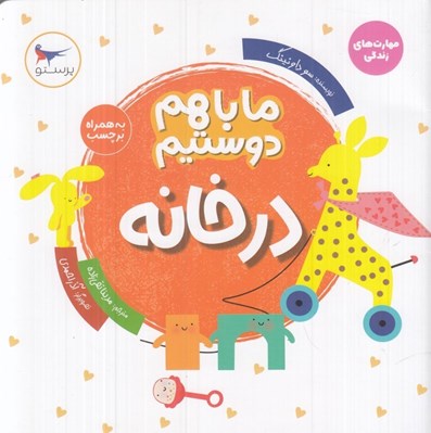تصویر  ما با هم دوستيم (در خانه)