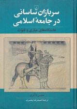 تصویر  سربازان ساساني در جامعه اسلامي (خاستگاه هاي عياري و فتوت)
