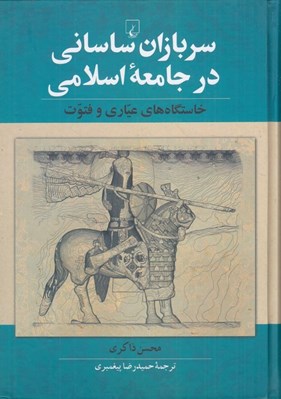 تصویر  سربازان ساساني در جامعه اسلامي (خاستگاه هاي عياري و فتوت)