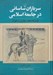 تصویر  سربازان ساساني در جامعه اسلامي (خاستگاه هاي عياري و فتوت)