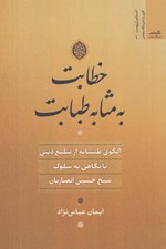 تصویر  خطابت به مثابه طبابت (الگوي طبيبانه از تبليغ ديني با نگاهي به سلوك شيخ حسين انصاريان)