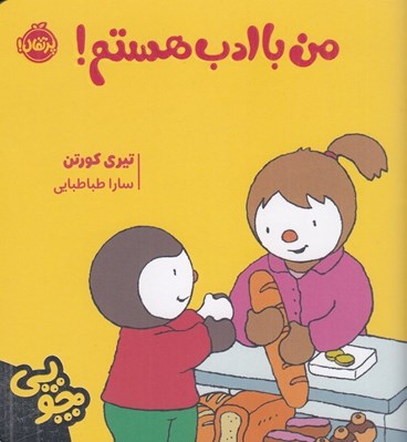 تصویر  من با ادب هستم! / ماجراهاي چوپي