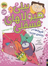 تصویر  هيولاها در خانه ي جديد / بيلي و هيولاهاي فسقلي 6