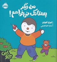 تصویر  من ديگر پستانك نمي خواهم! / ماجراهاي چوپي