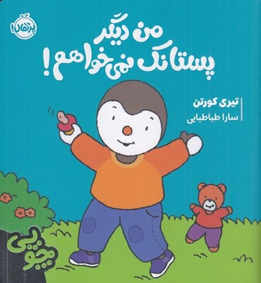 تصویر  من ديگر پستانك نمي خواهم! / ماجراهاي چوپي