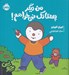 تصویر  من ديگر پستانك نمي خواهم! / ماجراهاي چوپي