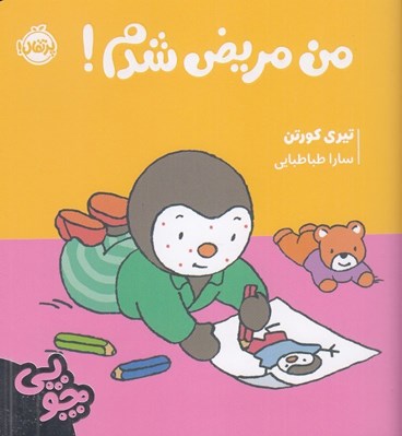 تصویر  من مريض شدم! / ماجراهاي چوپي