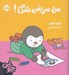 تصویر  من مريض شدم! / ماجراهاي چوپي